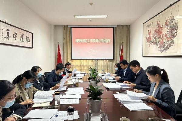 泾县召开县委巡察工作领导小组会议