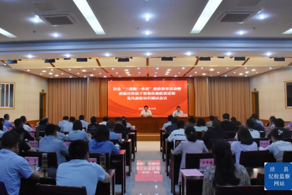 泾县开展廉政教育“三提醒一承诺”集体谈话