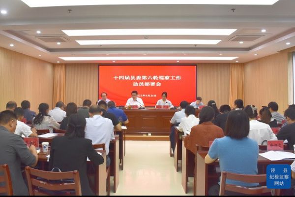 泾县召开十四届县委第六轮巡察工作动员部…
