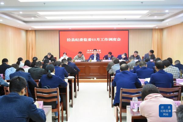 泾县纪委监委11月工作调度会强调： 打好…