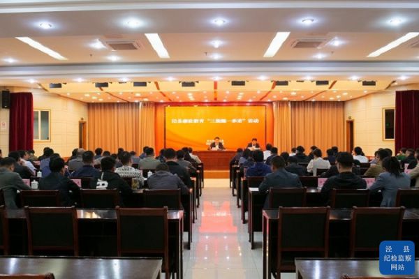 泾县开展年度廉政教育“三提醒一承诺”集…