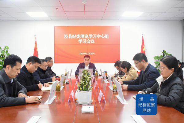 泾县纪委理论学习中心组学习会议要求： …