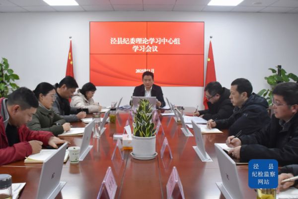 泾县纪委理论学习中心组学习会议召开  县…