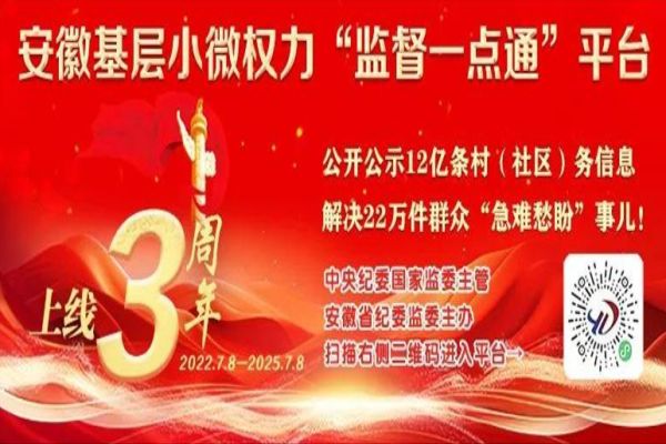 安徽基层小微权力“监督一点通”平台上线…