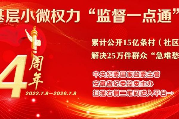 安徽基层小微权力&ldquo;监督一点通&rdquo;平台上线…